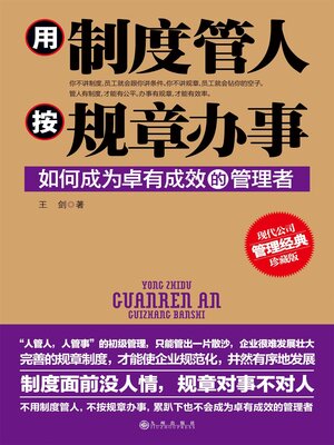 cover image of 用制度管人，按规章办事